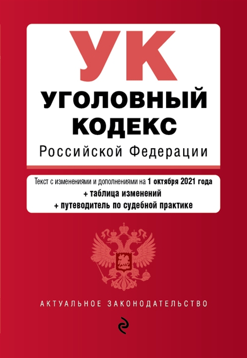 Уголовный кодекс Российской Федерации Текст с изменениями и дополнениями на 1 октября 2021 года сравнительная таблица изменений путеводитель по судебной практике
Уголовный кодекс Российской Федерации Текст с изменениями и дополнениями на 1 октября 2021 года сравнительная таблица изменений путеводитель по судебной практике