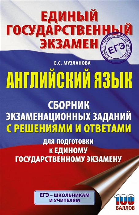 ЕГЭ Английский язык Сборник экзаменационных заданий с решениями и ответами для подготовки к единому государственному экзамену
ЕГЭ Английский язык Сборник экзаменационных заданий с решениями и ответами для подготовки к единому государственному экзамену