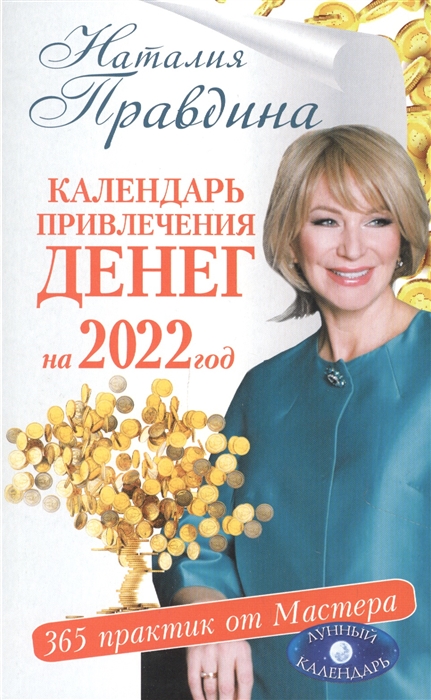 Календарь привлечения денег на 2022 год 365 практик от Мастера Лунный календарь
Календарь привлечения денег на 2022 год 365 практик от Мастера Лунный календарь