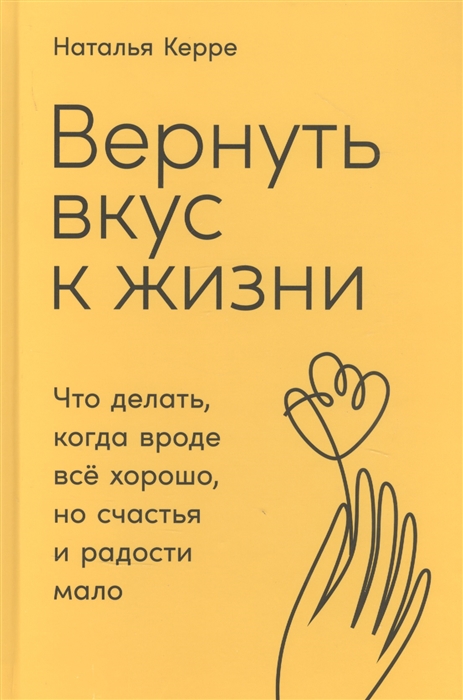 Вернуть вкус к жизни Что делать когда вроде все хорошо но счастья и радости мало
Вернуть вкус к жизни Что делать когда вроде все хорошо но счастья и радости мало