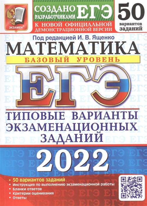 ЕГЭ-2022 Математика Базовый уровень 50 вариантов Типовые варианты экзаменационных заданий
ЕГЭ-2022 Математика Базовый уровень 50 вариантов Типовые варианты экзаменационных заданий