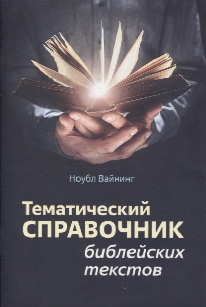 Тематический справочник библейских текстов