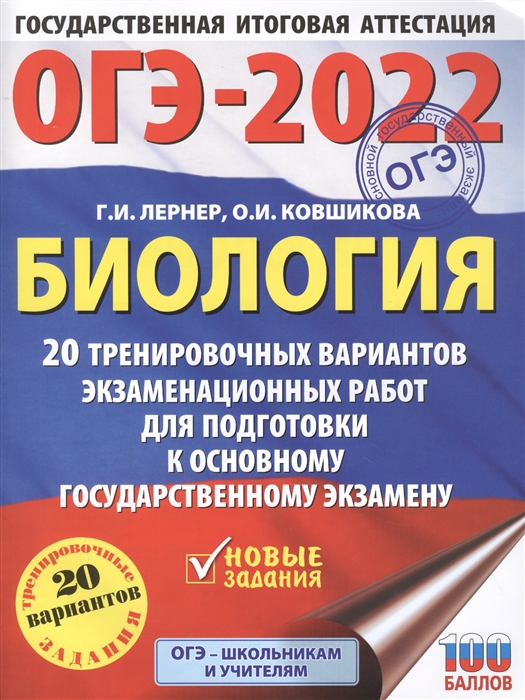 ОГЭ-2022 Биология 20 тренировочных вариантов экзаменационных работ для подготовки к основному государственному экзамену
ОГЭ-2022 Биология 20 тренировочных вариантов экзаменационных работ для подготовки к основному государственному экзамену