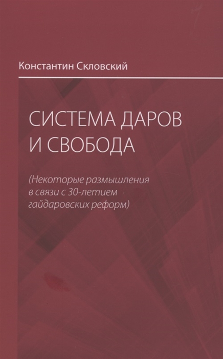Система даров и свобода некоторые размышления в связи с 30-летием гайдаровских реформ
Система даров и свобода некоторые размышления в связи с 30-летием гайдаровских реформ