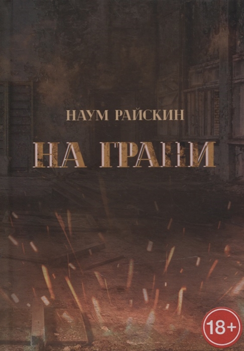 На грани