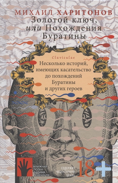 Золотой ключ или Похождения Буратины Claviculae Несколько историй имеющих касательство до похождений Буратины и других героев
Золотой ключ или Похождения Буратины Claviculae Несколько историй имеющих касательство до похождений Буратины и других героев