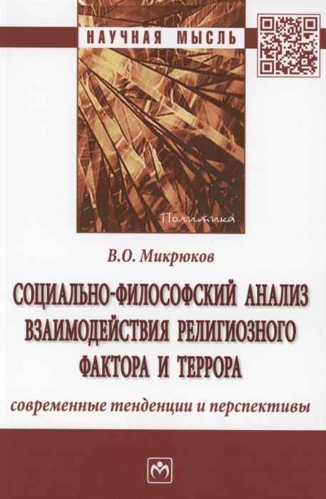 Социально-философский анализ взаимодействия религиозного фактора и террора современные тенденции и перспективы
Социально-философский анализ взаимодействия религиозного фактора и террора современные тенденции и перспективы