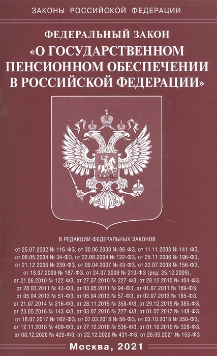 Федеральный закон О государственном пенсионном обеспечении в Российской Федерации
Федеральный закон О государственном пенсионном обеспечении в Российской Федерации