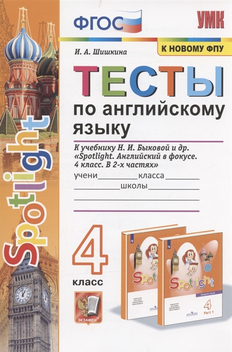 Тесты по английскому языку 4 класс К учебнику Н И Быковой и др Sportlight Английский в фокусе 4 класс В 2-х частях М Express Publishing Просвещение
Тесты по английскому языку 4 класс К учебнику Н И Быковой и др Sportlight Английский в фокусе 4 класс В 2-х частях М Express Publishing Просвещение