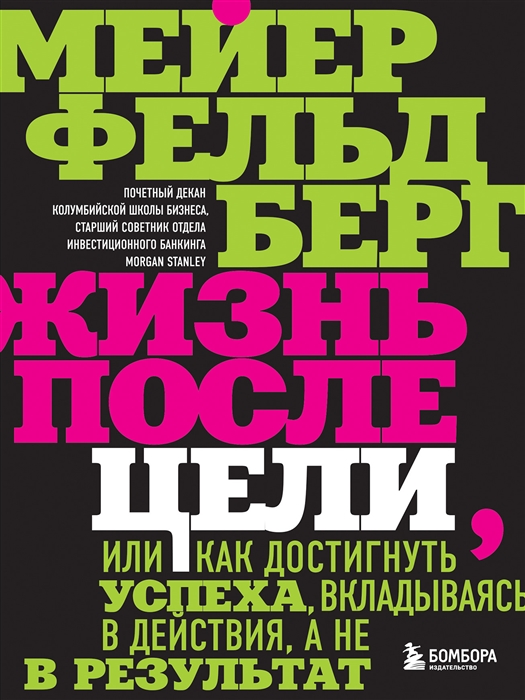 Жизнь после цели Или как достигнуть успеха вкладываясь в действия а не в результат
Жизнь после цели Или как достигнуть успеха вкладываясь в действия а не в результат
