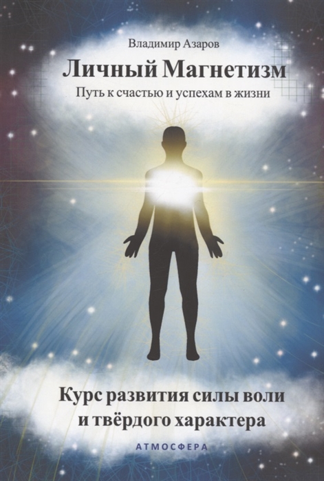 Личный магнетизм Путь к счастью и успехам в жизни Курс развития силы воли и твердого характера
Личный магнетизм Путь к счастью и успехам в жизни Курс развития силы воли и твердого характера