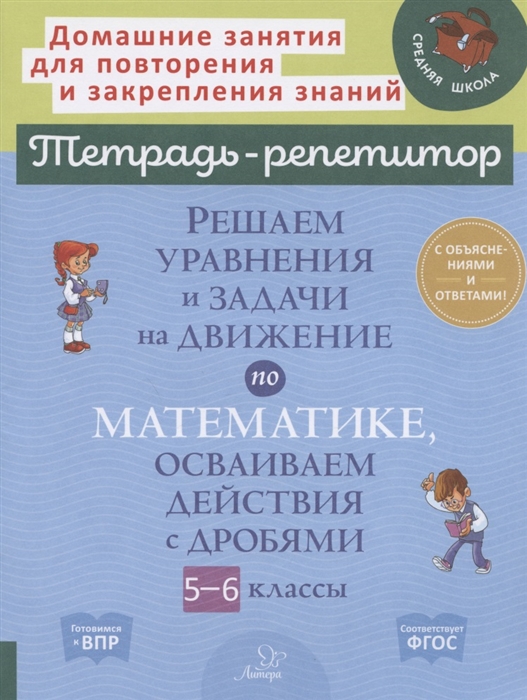 Решаем уравнения и задачи на движение по математике осваиваем действия с дробями 5-6 классы
Решаем уравнения и задачи на движение по математике осваиваем действия с дробями 5-6 классы
