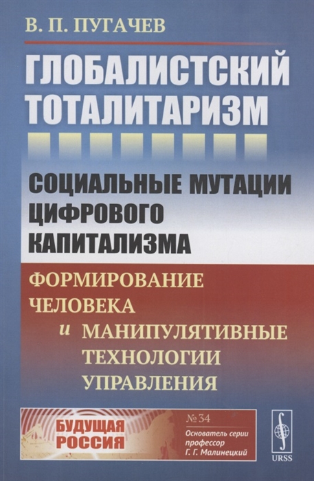 Глобалистский тоталитаризм социальные мутации цифрового капитализма формирование человека и манипулятивные технологии управления
Глобалистский тоталитаризм социальные мутации цифрового капитализма формирование человека и манипулятивные технологии управления