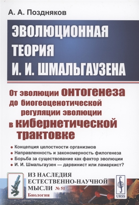 Эволюционная теория И И Шмальгаузена От эволюции онтогенеза до биогеоценотической регуляции эволюции в кибернетической трактовке
Эволюционная теория И И Шмальгаузена От эволюции онтогенеза до биогеоценотической регуляции эволюции в кибернетической трактовке