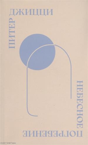 Небесное погребение Новые и избранные стихотворения Sky Burial New Selected Poems
Небесное погребение Новые и избранные стихотворения Sky Burial New Selected Poems