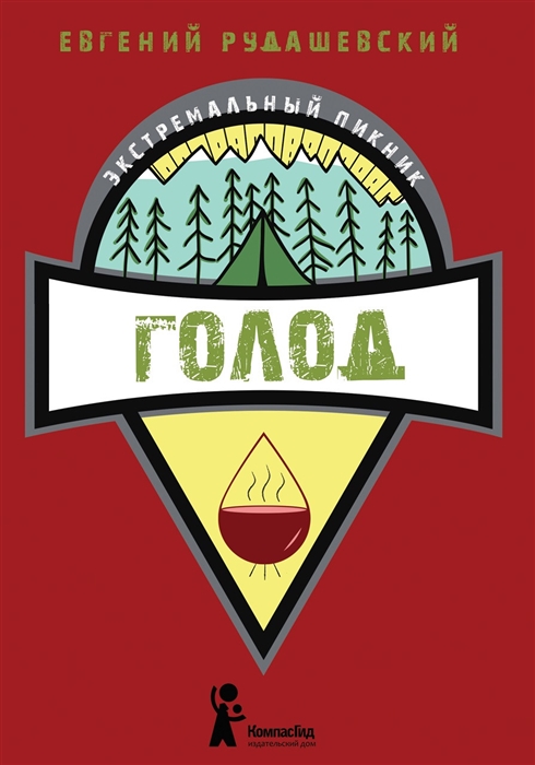 Голод Книга 3
Голод Книга 3