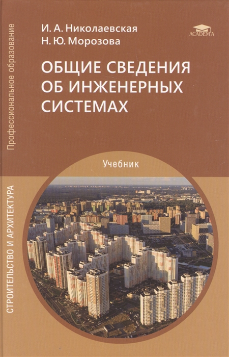 Общие сведения об инженерных системах 1 изд учебник для студентов учреждений среднего профессионального образования
Общие сведения об инженерных системах 1 изд учебник для студентов учреждений среднего профессионального образования