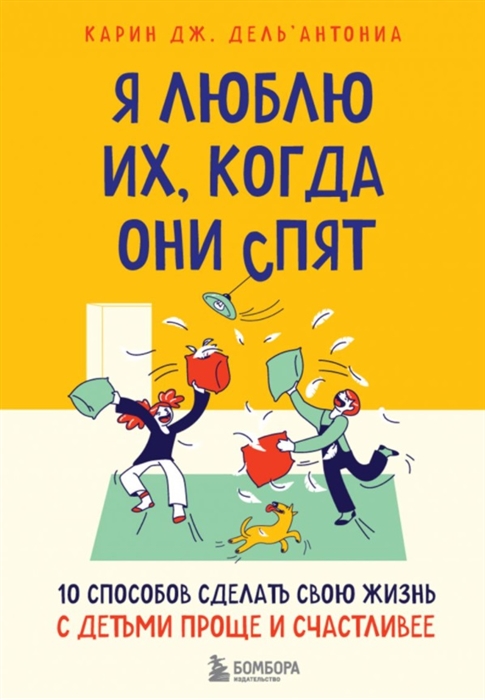 Я люблю их когда они спят 10 способов сделать свою жизнь с детьми проще и счастливее
Я люблю их когда они спят 10 способов сделать свою жизнь с детьми проще и счастливее