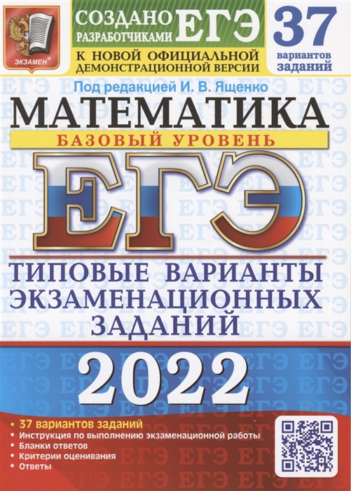 ЕГЭ 2022 Математика Базовый уровень Типовые варианты экзаменационных заданий 37 вариантов заданий
ЕГЭ 2022 Математика Базовый уровень Типовые варианты экзаменационных заданий 37 вариантов заданий