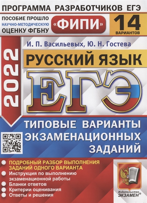 ЕГЭ ФИПИ 2022. Русский язык. Типовые варианты экзаменационных заданий. 14 вариантов заданий. Подробный разбор выполнения заданий одного варианта
ЕГЭ ФИПИ 2022. Русский язык. Типовые варианты экзаменационных заданий. 14 вариантов заданий. Подробный разбор выполнения заданий одного варианта
