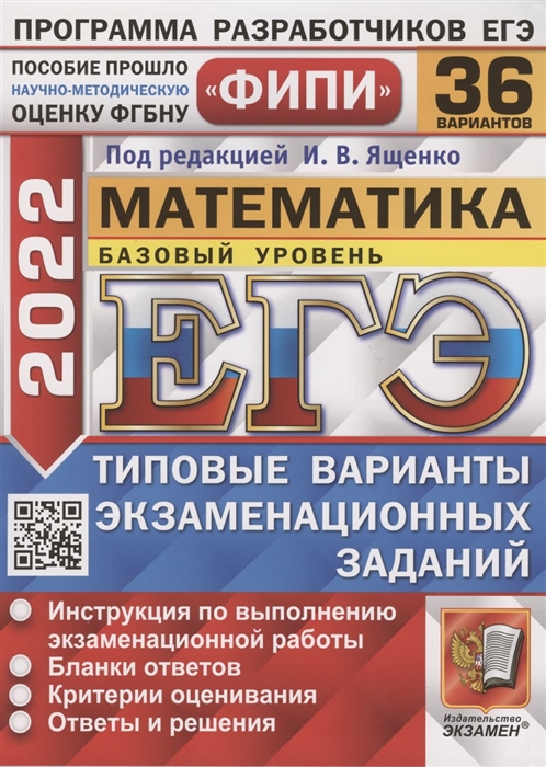ЕГЭ ФИПИ 2022. Математика. Базовый уровень. Типовые варианты экзаменационных заданий. 36 вариантов заданий
ЕГЭ ФИПИ 2022. Математика. Базовый уровень. Типовые варианты экзаменационных заданий. 36 вариантов заданий