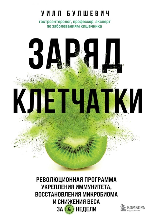 Заряд клетчатки. Революционная программа укрепления иммунитета, восстановления микробиома и снижения веса за 4 недели
Заряд клетчатки. Революционная программа укрепления иммунитета, восстановления микробиома и снижения веса за 4 недели
