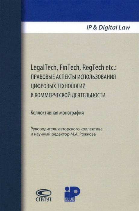 LegalTech FinTech RegTech etc правовые аспекты использования цифровых технологий в коммерческой деятельности Коллективная монография
LegalTech FinTech RegTech etc правовые аспекты использования цифровых технологий в коммерческой деятельности Коллективная монография