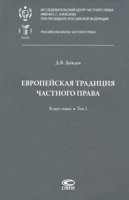 Европейская традиция частного права исследования по римскому и сравнительному праву В двух томах Том 2 Залоговое право Обязательство Договор купли-продажи
Европейская традиция частного права исследования по римскому и сравнительному праву В двух томах Том 2 Залоговое право Обязательство Договор купли-продажи