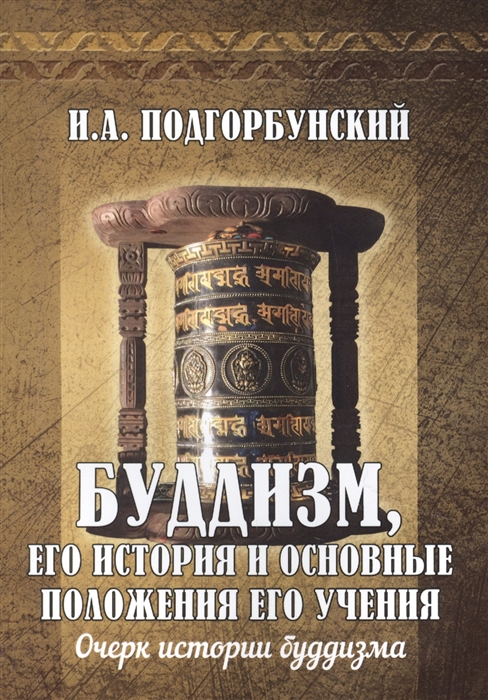 Буддизм его история и основные положения его учения Том 1 Очерк истории буддизма
Буддизм его история и основные положения его учения Том 1 Очерк истории буддизма