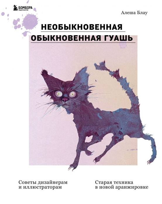 Необыкновенная обыкновенная гуашь Старая техника в новой аранжировке Советы дизайнерам и иллюстраторам
Необыкновенная обыкновенная гуашь Старая техника в новой аранжировке Советы дизайнерам и иллюстраторам