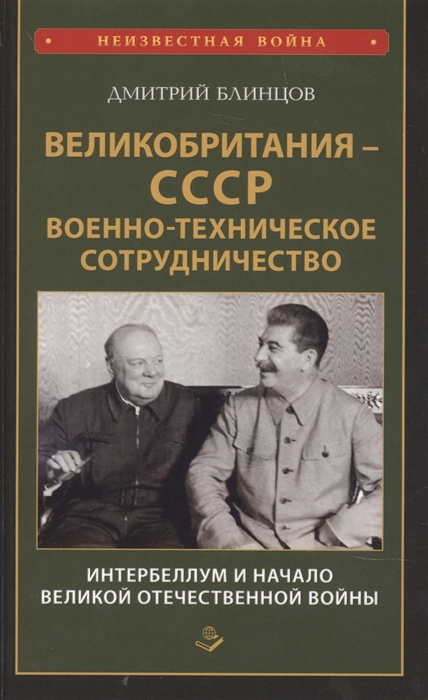 Великобритания СССР Военно-техническое сотрудничество Интербеллум и начало Великой Отечественной войны
Великобритания СССР Военно-техническое сотрудничество Интербеллум и начало Великой Отечественной войны
