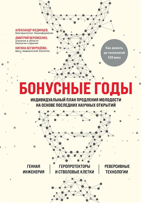 Бонусные годы Индивидуальный план продления молодости на основе последних научных открытий
Бонусные годы Индивидуальный план продления молодости на основе последних научных открытий
