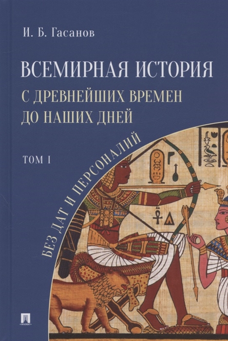 Всемирная история с древнейших времен до наших дней без дат и персоналий Том I Монография
Всемирная история с древнейших времен до наших дней без дат и персоналий Том I Монография