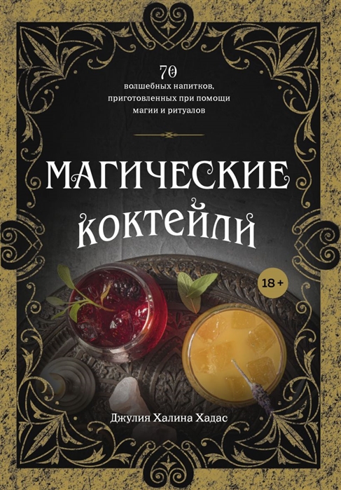 Магические коктейли 70 волшебных напитков приготовленных при помощи магии и ритуалов
Магические коктейли 70 волшебных напитков приготовленных при помощи магии и ритуалов