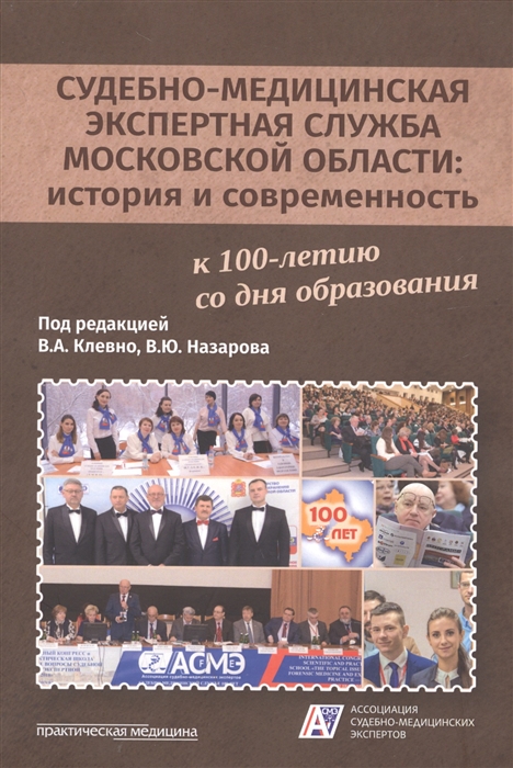 Судебно-медицинская экспертная служба Московской области история и современность к 100-летию со дня образования
Судебно-медицинская экспертная служба Московской области история и современность к 100-летию со дня образования