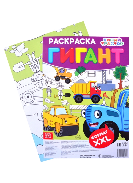 Раскраска-гигант Синий трактор
Раскраска-гигант Синий трактор