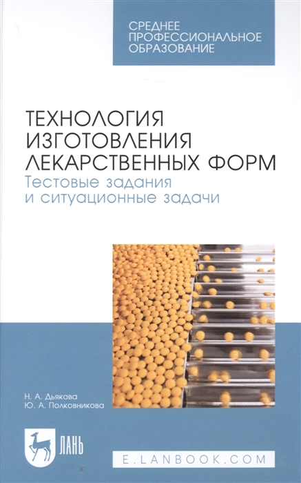 Технология изготовления лекарственных форм Тестовые задания и ситуационные задачи Учебное пособие для СПО
Технология изготовления лекарственных форм Тестовые задания и ситуационные задачи Учебное пособие для СПО