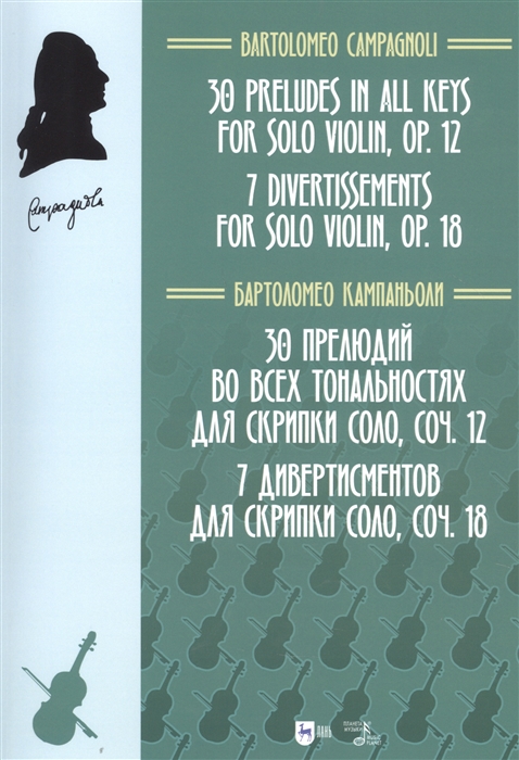 30 прелюдий во всех тональностях для скрипки соло соч 12 7 дивертисментов для скрипки соло соч 18 Ноты
30 прелюдий во всех тональностях для скрипки соло соч 12 7 дивертисментов для скрипки соло соч 18 Ноты