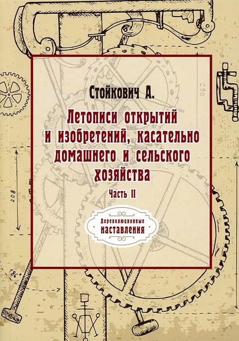Летописи открытий и изобретений касательно домашнего и сельского хозяйства ч 2
Летописи открытий и изобретений касательно домашнего и сельского хозяйства ч 2