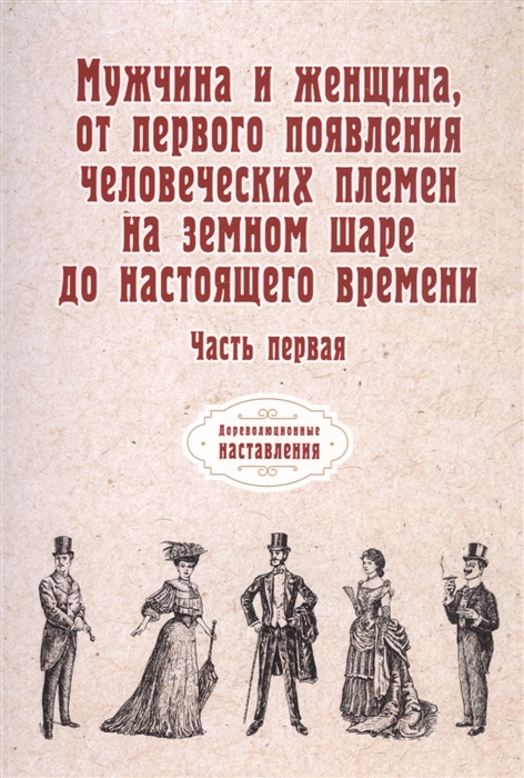 Мужчина и женщина от первого появления человеческих племен на земном шаре до настоящего времени Часть первая
Мужчина и женщина от первого появления человеческих племен на земном шаре до настоящего времени Часть первая