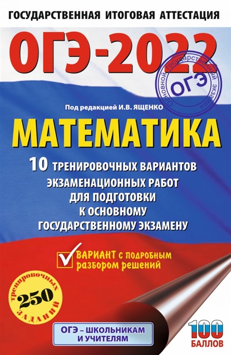 ОГЭ-2022 Математика 10 тренировочных вариантов экзаменационных работ для подготовки к основному государственному экзамену
ОГЭ-2022 Математика 10 тренировочных вариантов экзаменационных работ для подготовки к основному государственному экзамену
