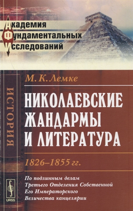 Николаевские жандармы и литература 1826-1855 гг По подлинным делам Третьего Отделения Cобственной Eго Императорского Величества канцелярии
Николаевские жандармы и литература 1826-1855 гг По подлинным делам Третьего Отделения Cобственной Eго Императорского Величества канцелярии