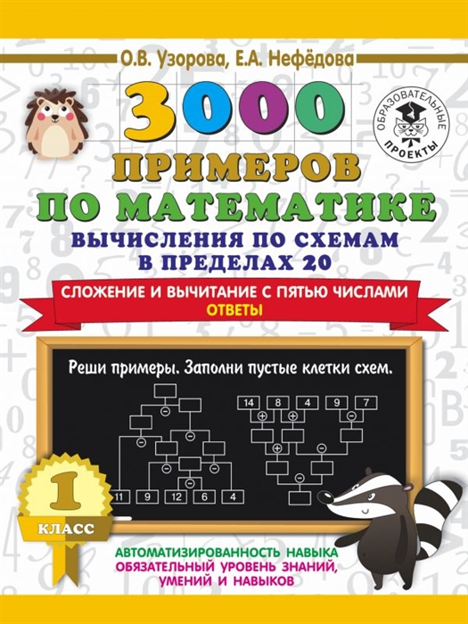 3000 примеров по математике Вычисления по схемам в пределах 20 Сложение и вычитание с пятью числами Ответы 1 класс
3000 примеров по математике Вычисления по схемам в пределах 20 Сложение и вычитание с пятью числами Ответы 1 класс