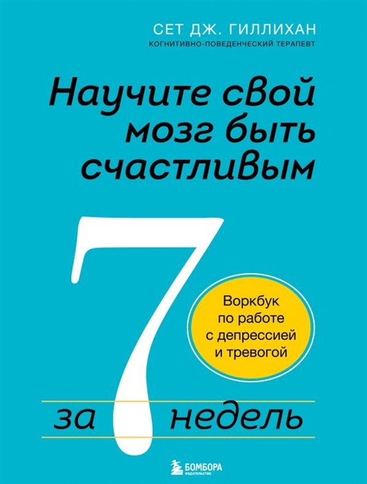 Научите свой мозг быть счастливым за 7 недель воркбук по работе с депрессией и тревогой
Научите свой мозг быть счастливым за 7 недель воркбук по работе с депрессией и тревогой