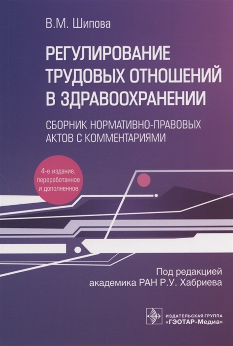 Регулирование трудовых отношений в здравоохранении Сборник нормативно-правовых актов с комментариями
Регулирование трудовых отношений в здравоохранении Сборник нормативно-правовых актов с комментариями