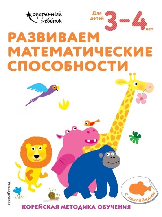 Развиваем математические способности Корейская методика обучения Для детей 3-4 лет
Развиваем математические способности Корейская методика обучения Для детей 3-4 лет