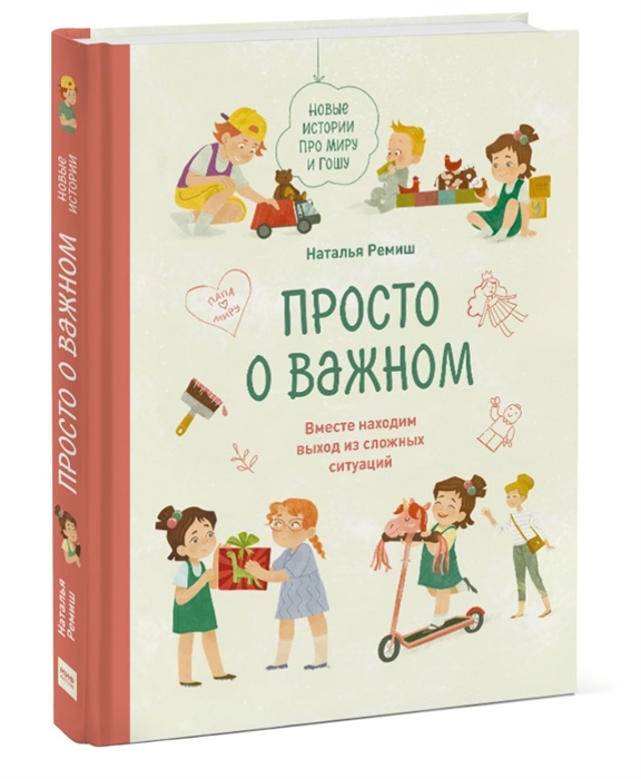 Просто о важном Новые истории про Миру и Гошу Вместе находим выход из сложных ситуаций
Просто о важном Новые истории про Миру и Гошу Вместе находим выход из сложных ситуаций
