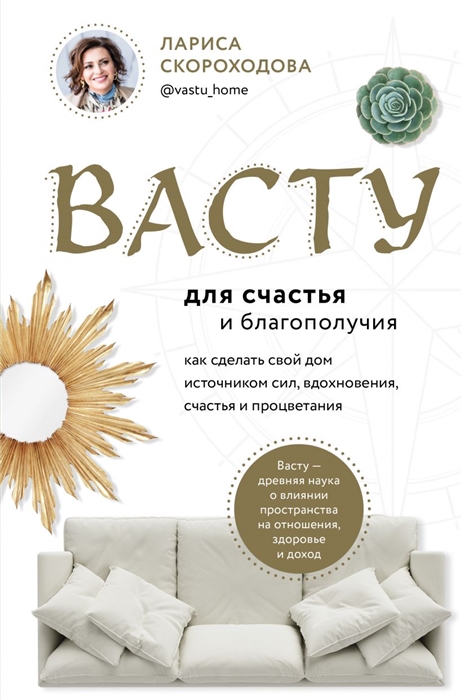 Васту для счастья и благополучия Как сделать свой дом источником сил вдохновения счастья и процветания
Васту для счастья и благополучия Как сделать свой дом источником сил вдохновения счастья и процветания
