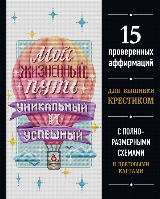 Мой жизненный путь уникальный и успешный 15 проверенных аффирмаций для вышивки крестиком
Мой жизненный путь уникальный и успешный 15 проверенных аффирмаций для вышивки крестиком