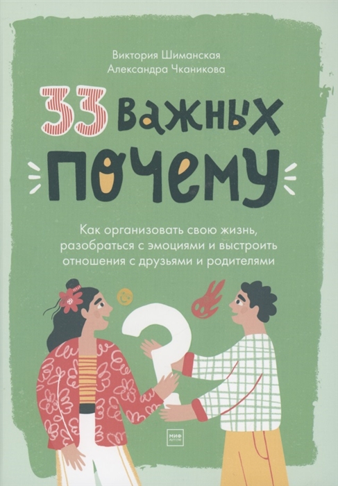 33 важных почему Как организовать свою жизнь разобраться с эмоциями и выстроить отношения с друзьями и родителями
33 важных почему Как организовать свою жизнь разобраться с эмоциями и выстроить отношения с друзьями и родителями